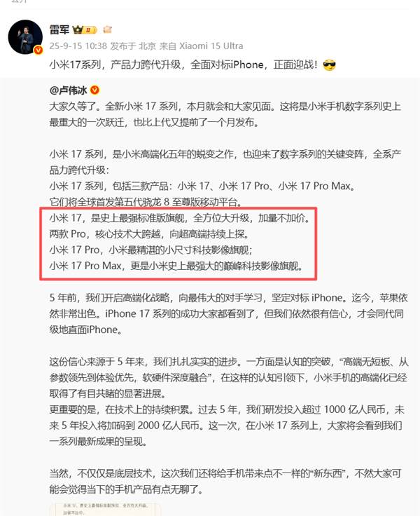 小米17 Pro Max官宣！三款机型命名和iPhone 17一模一样雷军：全面对标iPhone 正面迎战