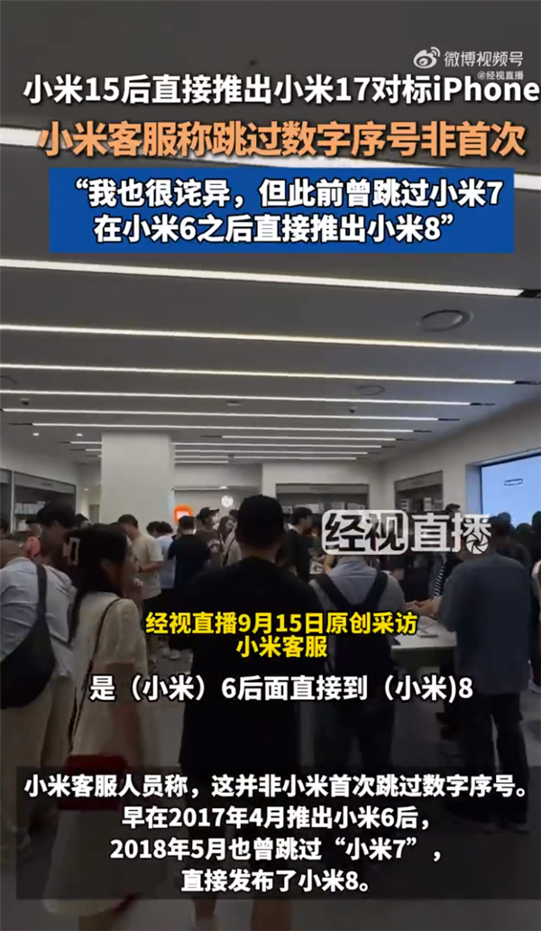 小米15之后直接推出小米17 对标iPhone引热议客服：并非首次此前曾跳过小米7  
