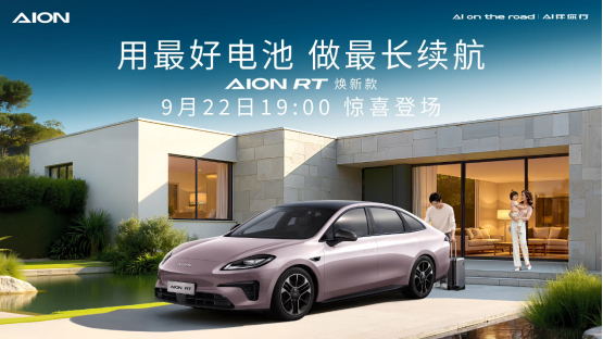 标配宁德时代电池新款AION RT将于9月22日上市
