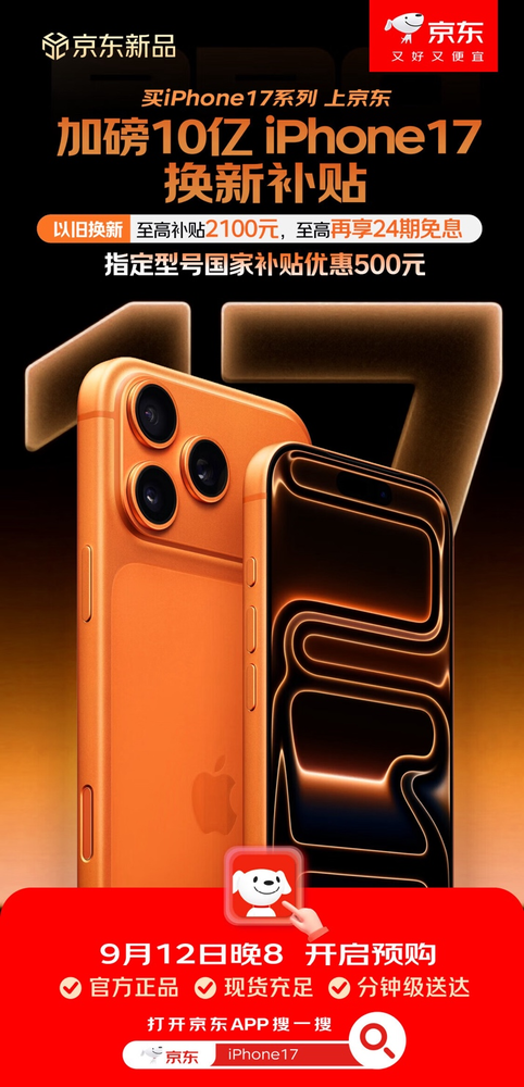 《2025年iPhone新品消费调研报告》：64%消费者认为京东货量最多