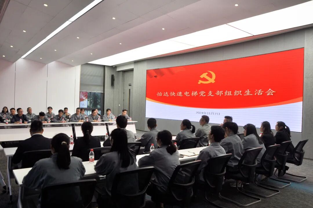 3.2-怡达快速电梯党支部.jpg