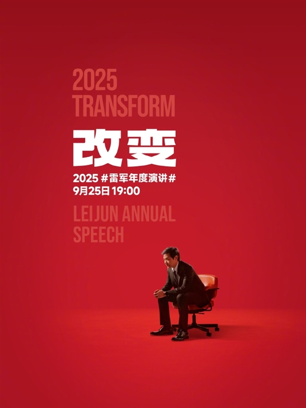 雷军年度演讲主题是《改变》官方发起投票：哪些事改变了你对小米的印象
