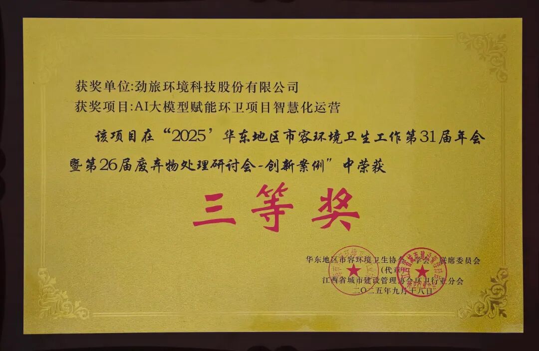 华东地区市容环境卫生工作第31届年会暨26届废弃物处理研讨会-创新案列三等奖.jpg