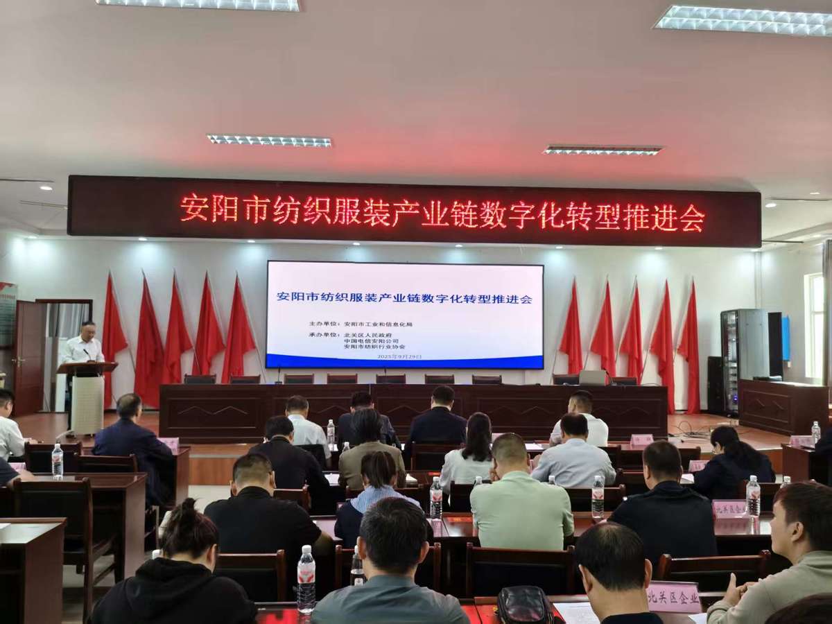 安阳市纺织服装产业链数字化转型推进会议召开