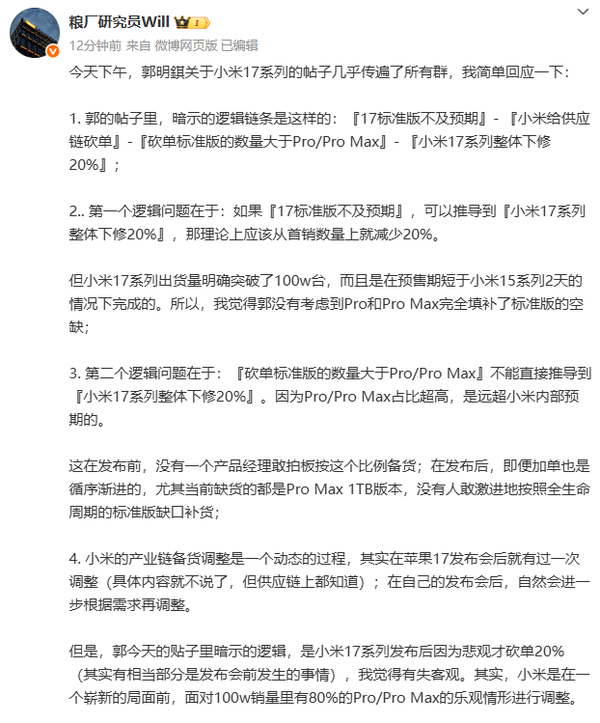 业内人士回应网传小米17系列砍单20%：存在逻辑问题