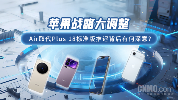 苹果战略大调整：Air取代Plus 18标准版推迟背后有何深意？