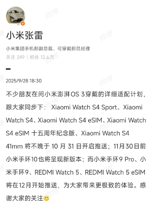 小米穿戴设备公布小米澎湃OS3升级计划下月开始推送！