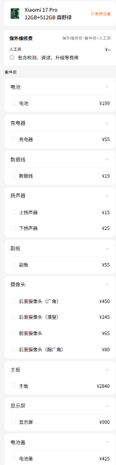 小米17系列维修备件价格公布：电池159元起屏幕最高1050元