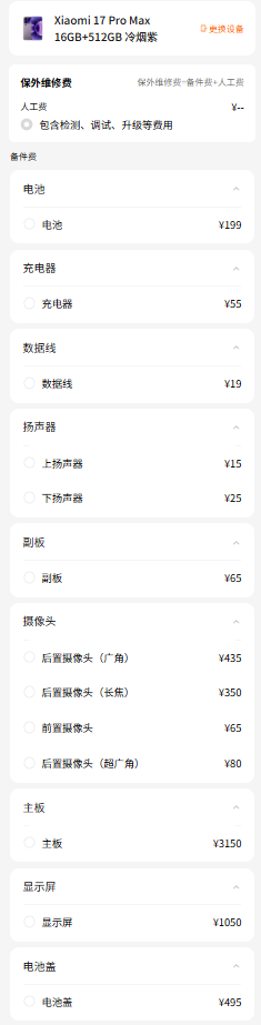 小米17系列维修备件价格公布：电池159元起屏幕最高1050元