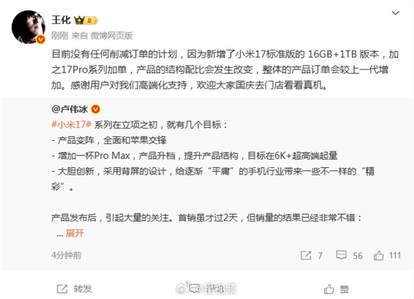 王化回应“郭明棋小米17系列砍单20%报告”：卢伟冰直言新机销量不错有信心超上代