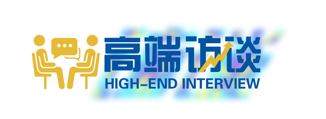 高端访谈.png