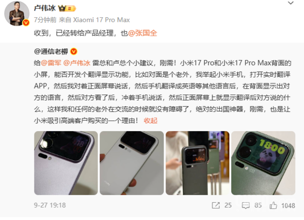 小米17系列背屏或新增翻译显示卢伟冰:已转产品经理