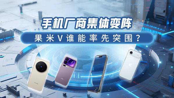 手机厂商集体变阵：果米V谁能率先突围？