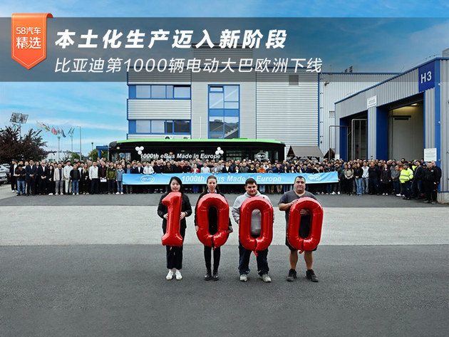 比亚迪第1000辆电动大巴欧洲下线本土化生产迈入新阶段