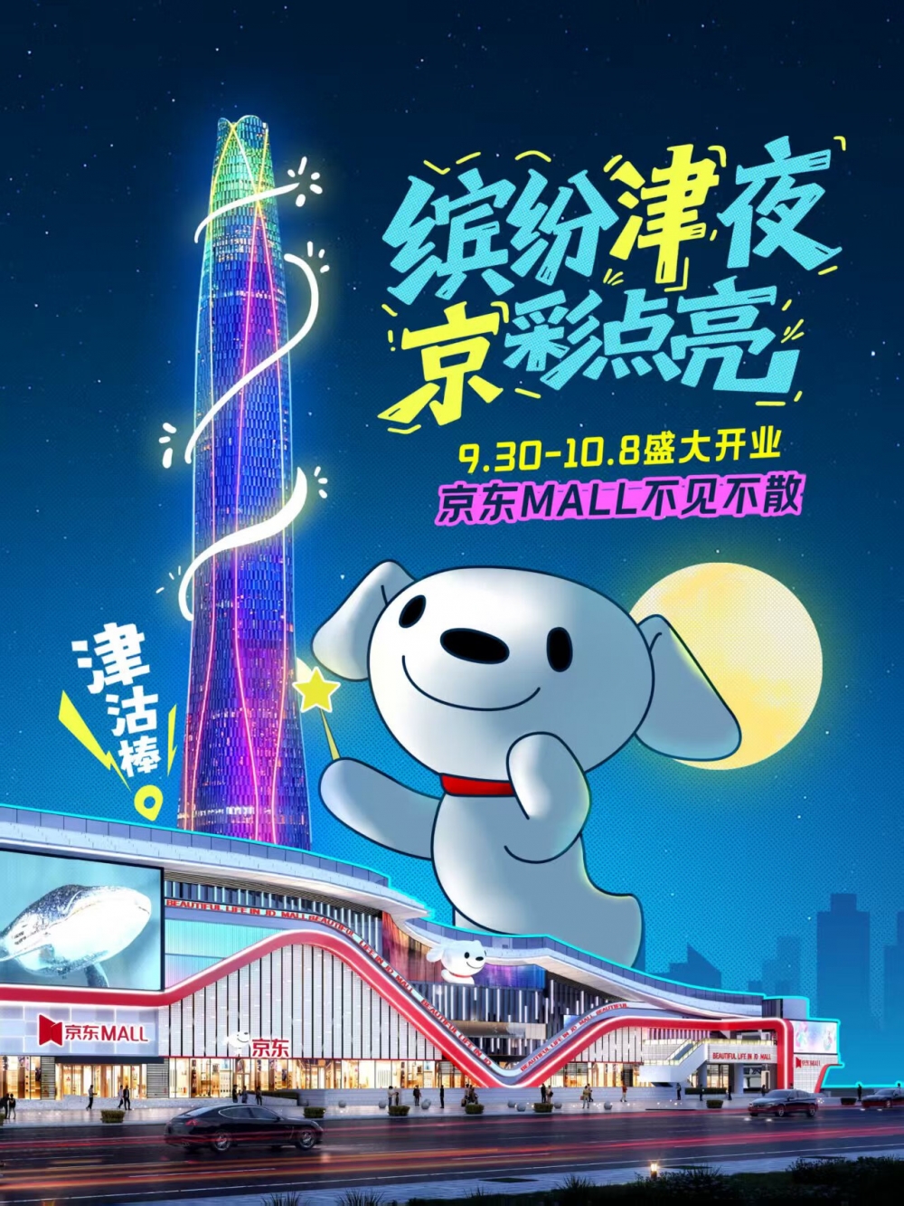 天津滨海新区“相约国庆向海乐活”开启京东MALL天津滨海店同步开业