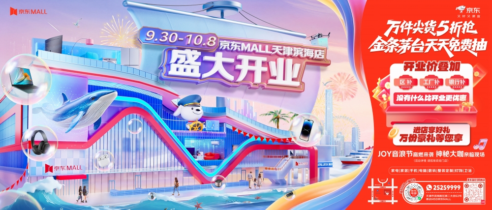 天津滨海新区“相约国庆向海乐活”开启京东MALL天津滨海店同步开业