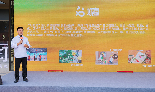 重庆万科发布“好有趣”新品牌。重庆万科供图