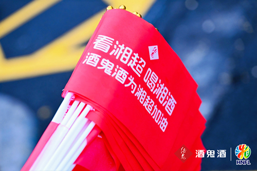 酒鬼酒燃情助力湘超。单位供图