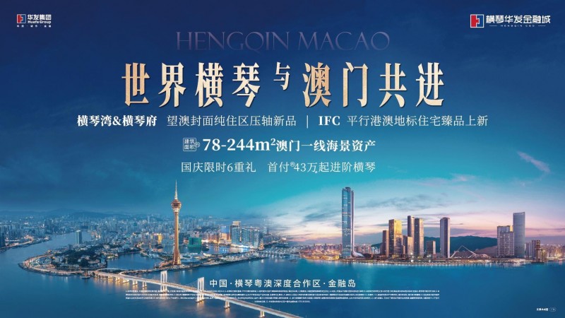 “琴澳一体”加速：横琴户籍优势下的资产配置新逻辑