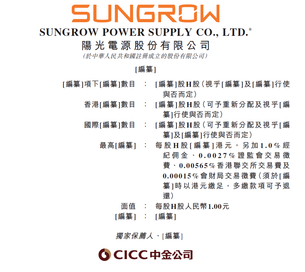 图源：阳光电源招股说明书