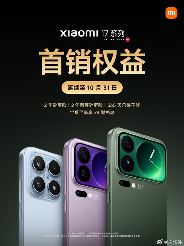 备货不足！小米17系列卖脱销了卢伟冰道歉：首销购机权益将延续到10月31日