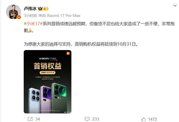 备货不足！小米17系列卖脱销了卢伟冰道歉：首销购机权益将延续到10月31日