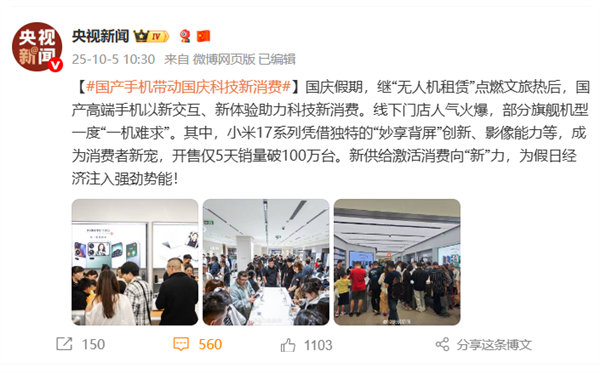 开售仅5天销量破100万台《人民日报》《央视新闻》接连点赞小米17系列：可能是今年国庆假期最火的手机