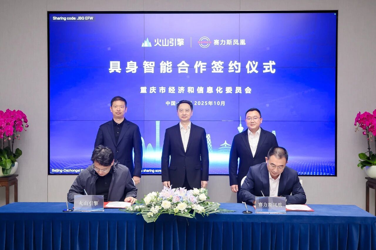 赛力斯子公司与火山引擎签署《具身智能业务合作框架协议》