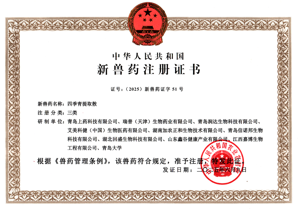 四季青提取散注册证书_page-0001.jpg