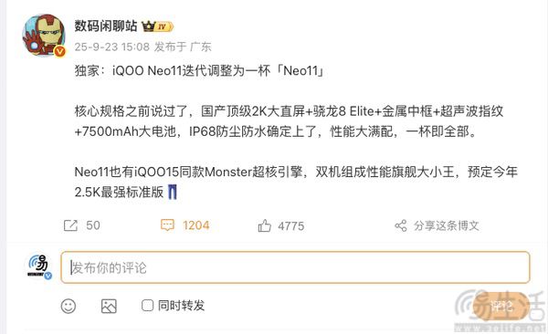 iQOO Neo11预热启动，有望搭载骁龙8至尊版