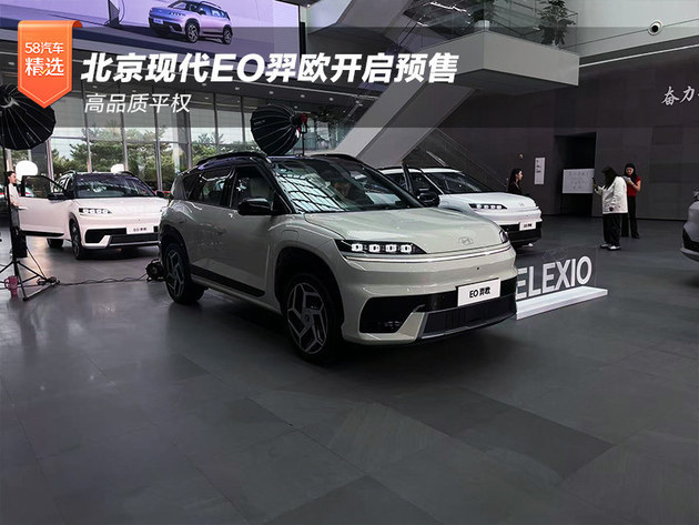 高品质平权北京现代EO羿欧开启预售