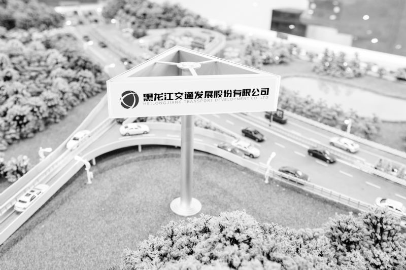 龙江交通“一体两翼”布局净利增19%拟1.57亿关联收购水电资产加速转型