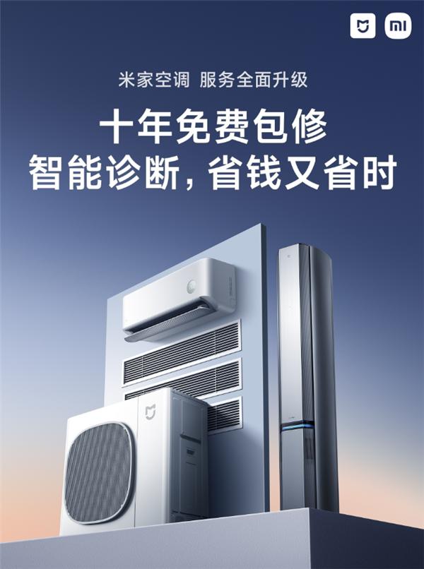 不止十年包修！米家空调支持智能识别缺氟/软硬件等故障：主动报警通知