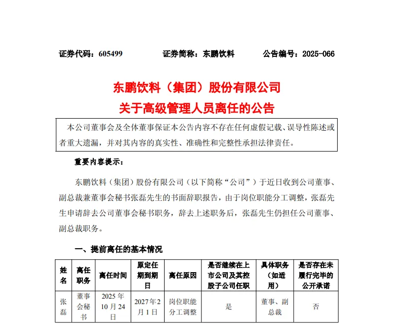 港股IPO关键时刻,546万年薪董秘蹊跷辞任,东鹏饮料怎么了?