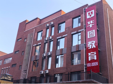 华图教育山西大同基地