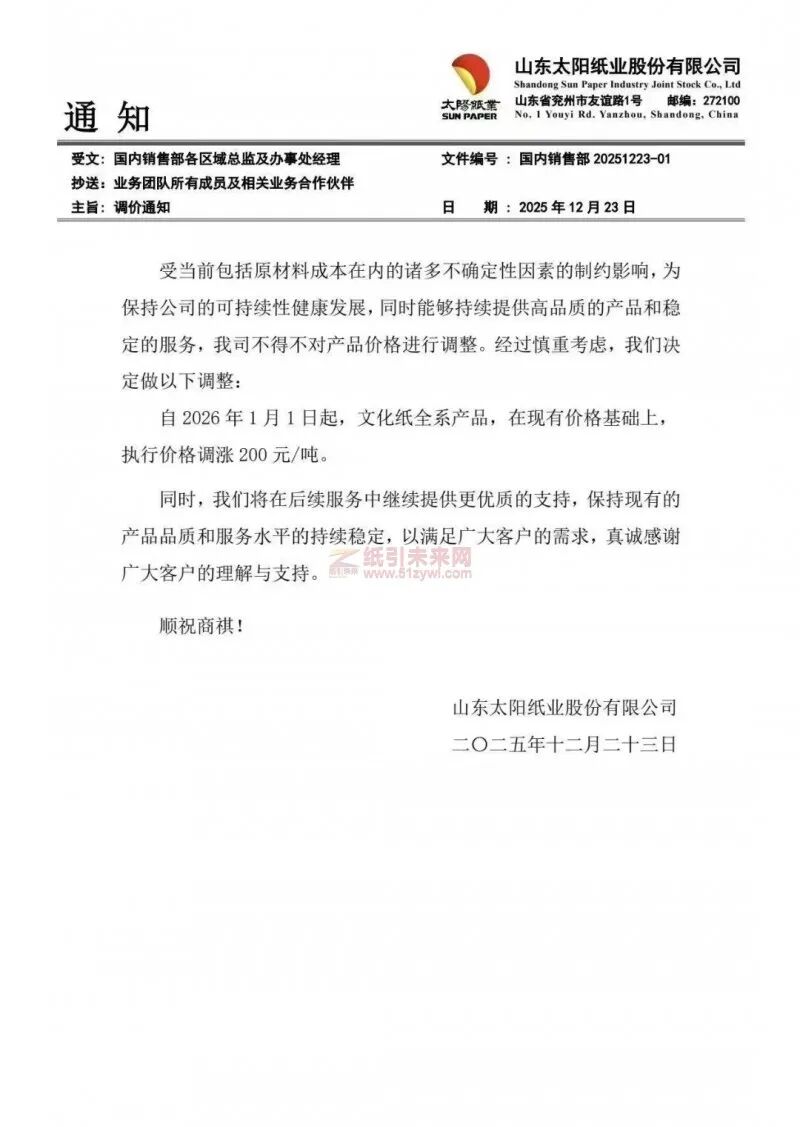 ���Ǽۺ�֪ͨ��ɽ��̫��ֽҵ2026��1��1�����Ļ�ֽȫϵ��Ʒ�۸��ϵ�