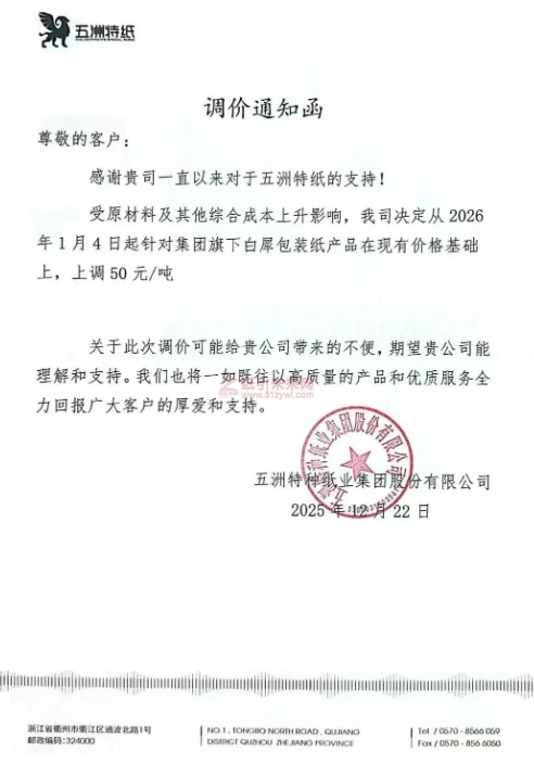 ���Ǽۺ�֪ͨ��������ֽ2026��1��4������Լ������°�Ϭ��װֽ�۸��ϵ�