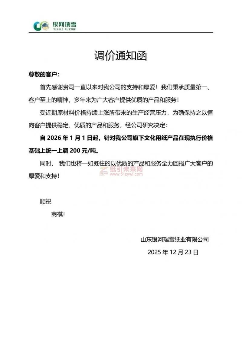 ���Ǽۺ�֪ͨ��ɽ��������ѩֽҵ2026��1��1�����Ļ���ֽ��Ʒ�۸��ϵ�