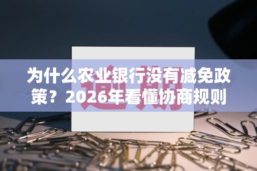 Ϊʲôũҵ����û�м������ߣ�2026�꿴��Э�̹������ڱ�����·